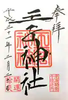 王子神社の御朱印