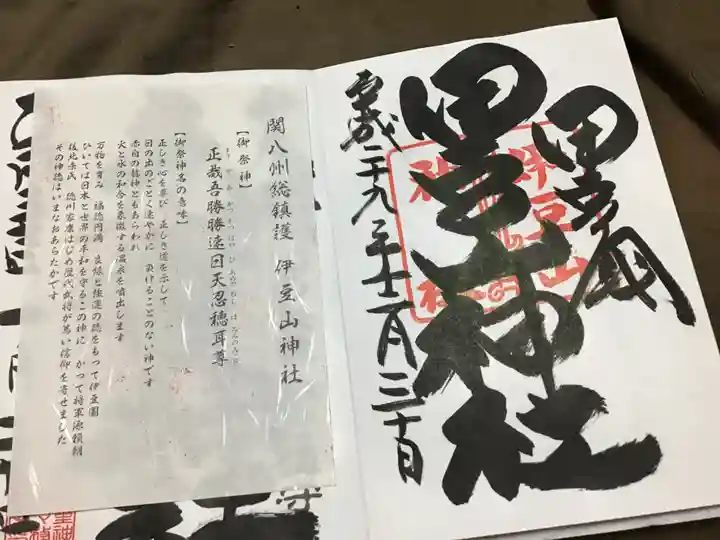 伊豆山神社の授与品その他