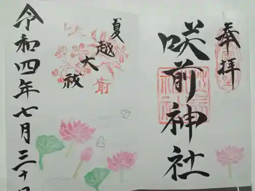 咲前神社の御朱印