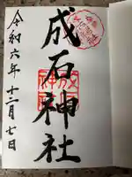 成石神社(愛知県)