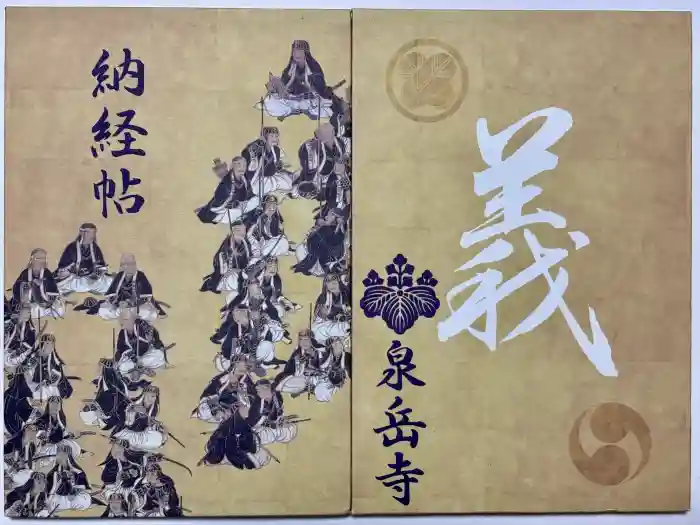 泉岳寺の御朱印帳