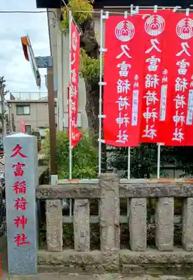 久富稲荷神社(東京都)