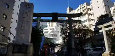 平河天満宮の鳥居