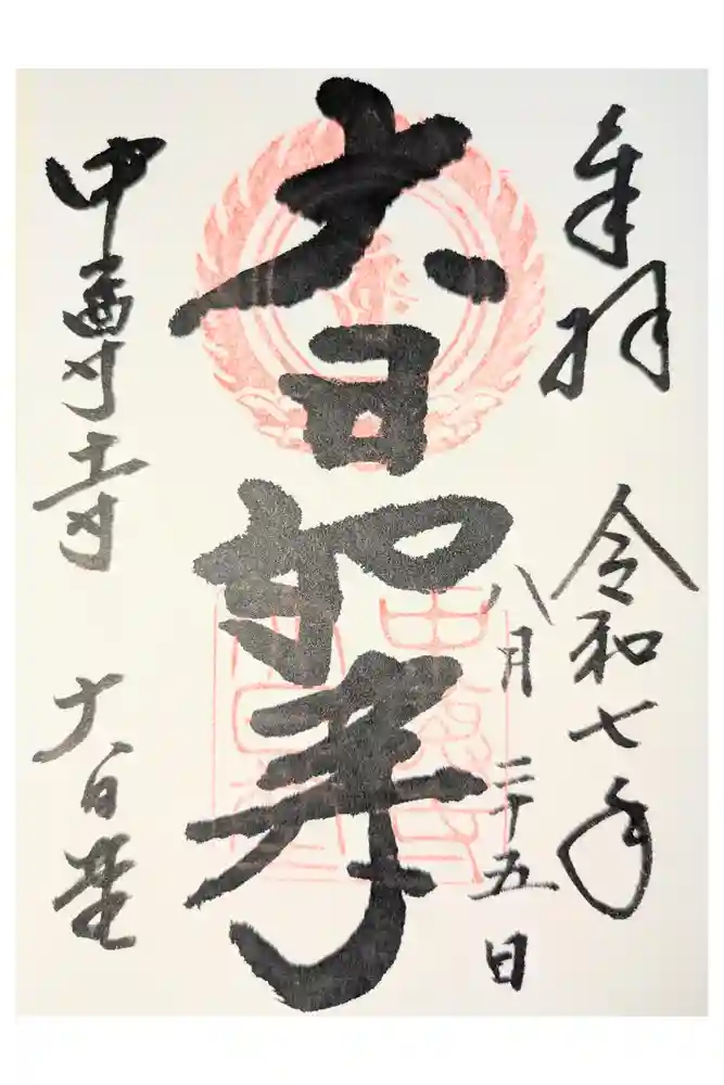 中尊寺 大日堂の御朱印