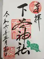 下谷神社の御朱印