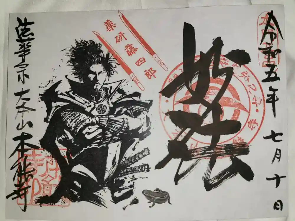 本能寺の御朱印