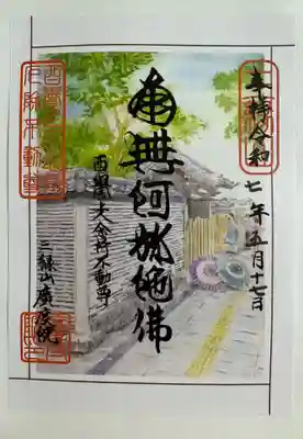 廣度院の御朱印