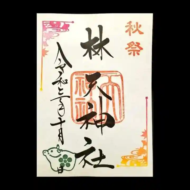 林天神社の御朱印