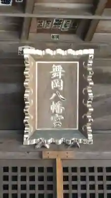 舞岡八幡宮(神奈川県)