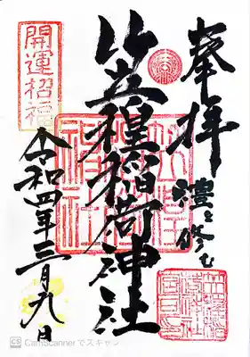 笠䅣稲荷神社(神奈川県)