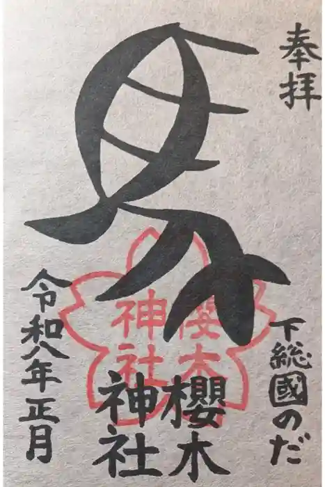 櫻木神社の御朱印