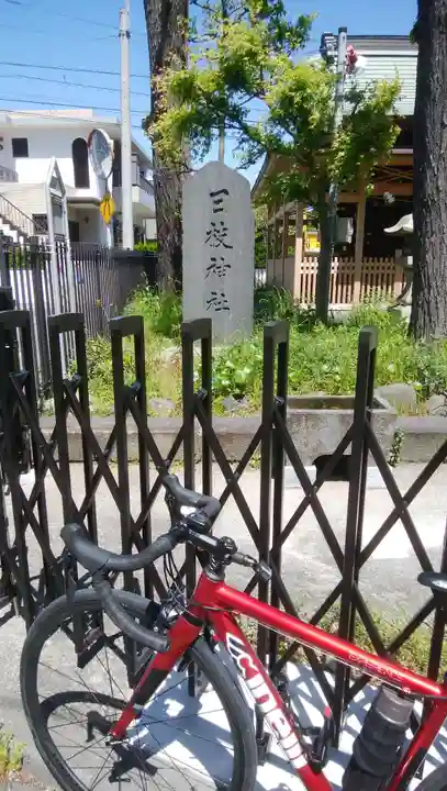 南千住日枝神社(東京都)