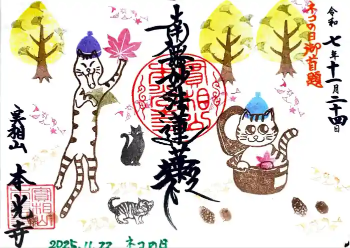 本光寺の御朱印