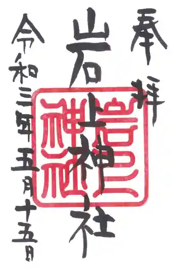 岩上神社の御朱印 2021年05月