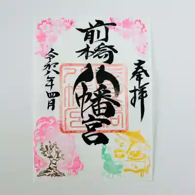 前橋八幡宮の御朱印