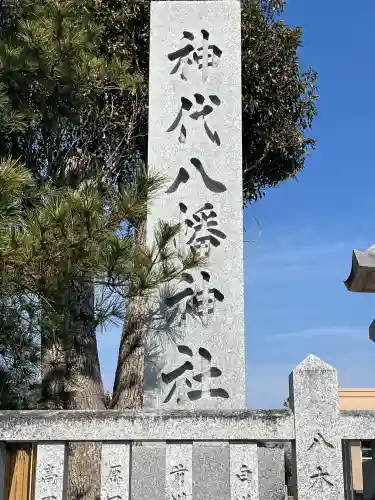 神代八幡神社の{uncategorized: "未分類", other: "その他", undefined: "問題あり", building: "その他建物", grave: "お墓", sacred_gate: "鳥居", guardian: "狛犬", statue: "像", buddha: "仏像", history: "歴史", nature: "自然", garden: "庭園", animal: "動物", pagoda: "塔", temizu: "手水舎", mountain_gate: "山門・神門", sanctuary: "本殿・本堂", subordinate: "末社・摂社", art: "芸術", scenery: "景色", jizo: "地蔵", ema: "絵馬", goshuin: "御朱印", omikuji: "おみくじ", items: "授与品その他", amulet: "お守り", goshuincho: "御朱印帳", eats: "食事", festival: "お祭り", votive_dance: "神楽", shichigosan: "七五三参", wedding: "結婚式", experience: "体験その他", initially: "初詣", around: "周辺", anti_infection: "感染症対策"}