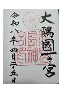 鹿児島神宮の御朱印