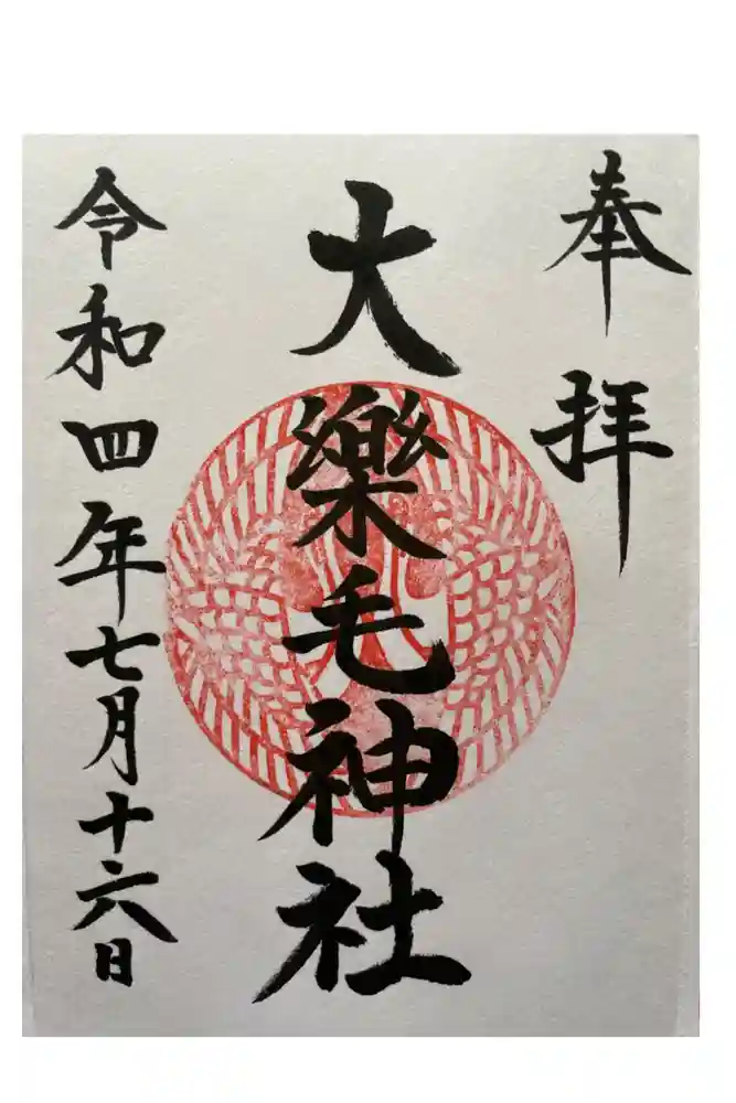 大楽毛神社の御朱印