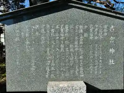 古宮神社(埼玉県)