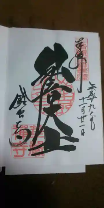 華厳寺(鈴虫寺)の御朱印