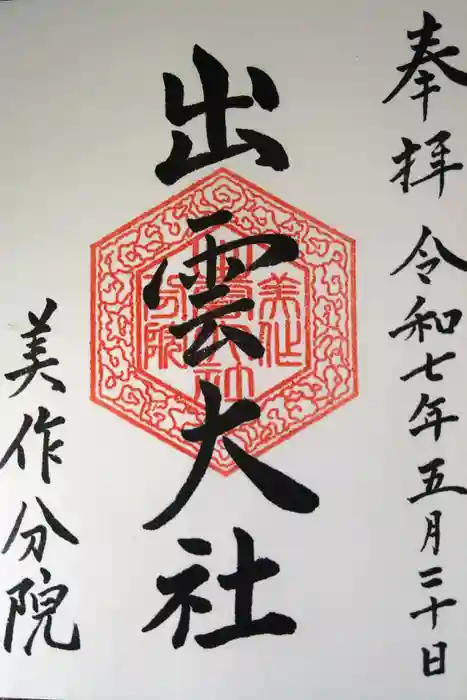 出雲大社美作分院の御朱印