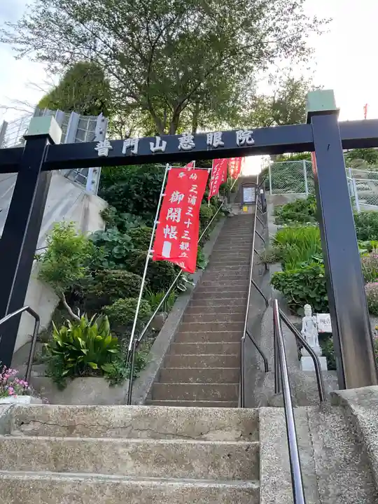 慈眼院(神奈川県)