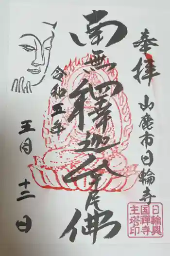 日輪寺の御朱印 2023年05月