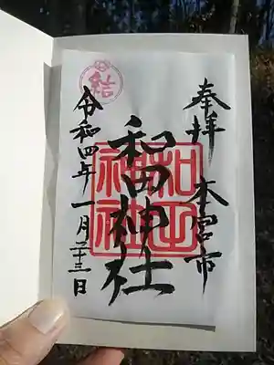 和田神社の御朱印
