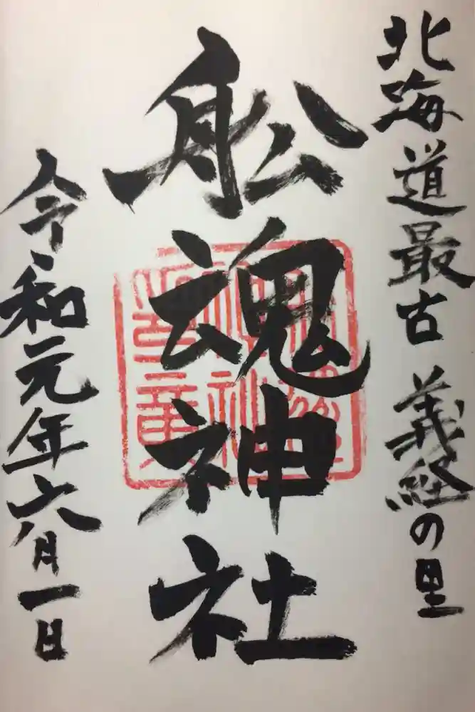 船魂神社の御朱印