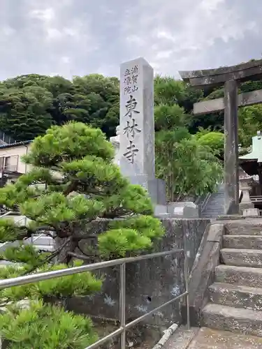 東林寺(神奈川県)