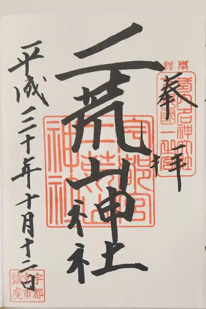 宇都宮二荒山神社の御朱印