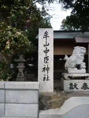 牟山中臣神社のその他建物