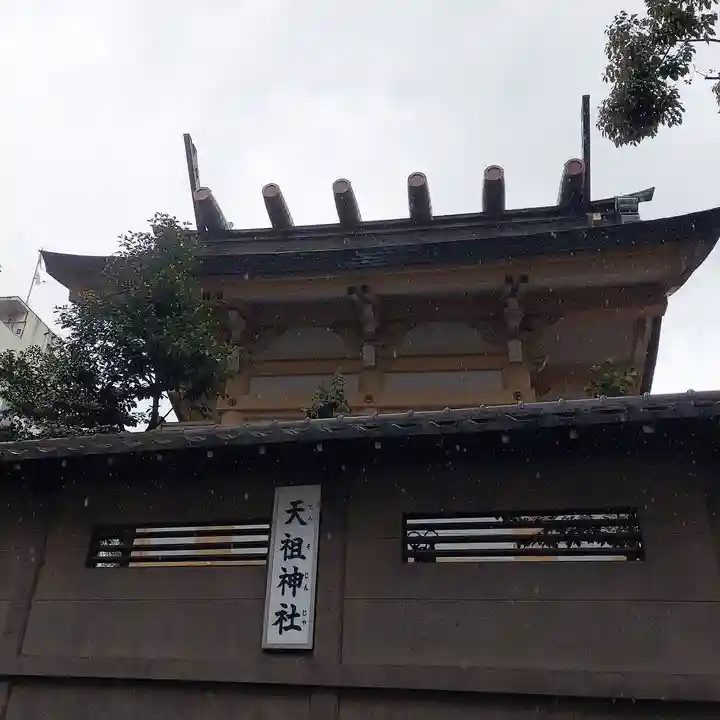天祖神社(東京都)