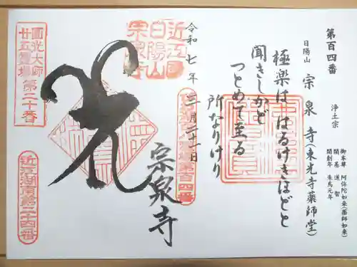 宗泉寺の御朱印