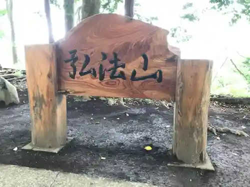 弘法山　大師堂のその他建物