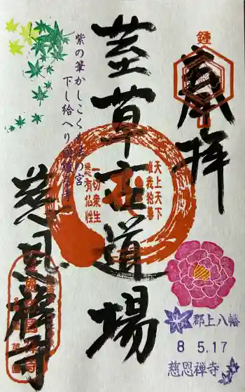 慈恩護国禅寺の御朱印 2026年05月
