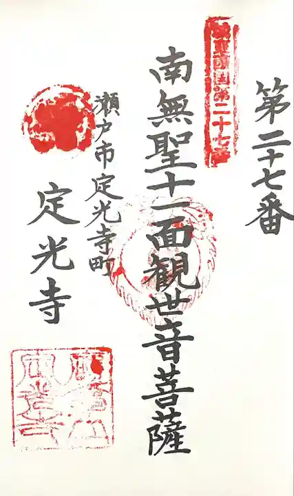 定光寺(愛知県)