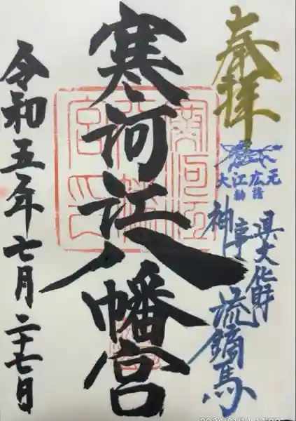 寒河江八幡宮(山形県)