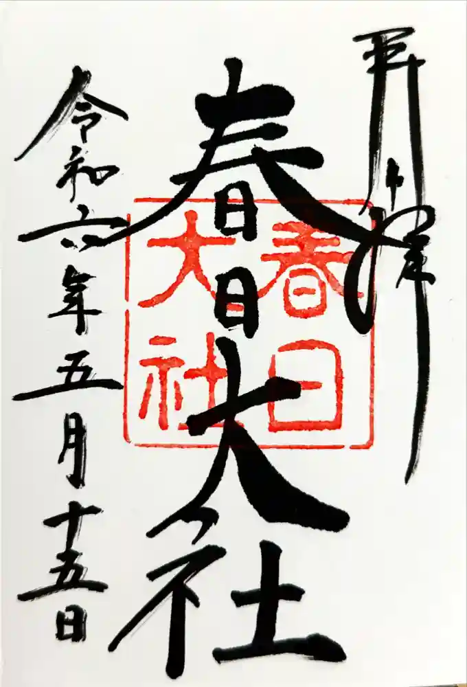 春日大社の御朱印