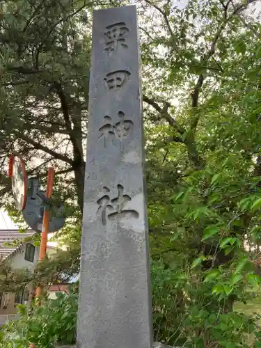 栗田神社(秋田県)