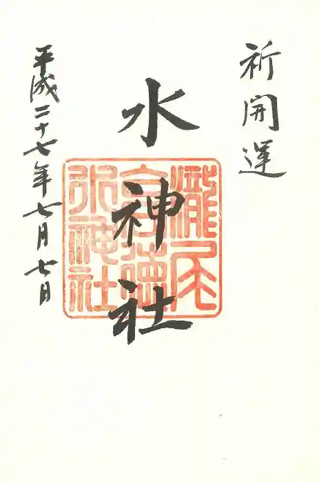 日光二荒山神社の御朱印