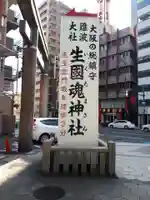 難波大社 生國魂神社のその他建物