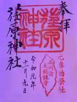 荏原神社の御朱印