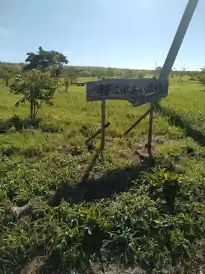 天照皇太神宮(福島県)