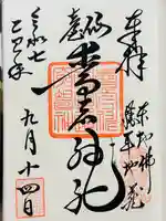 愛宕神社の御朱印