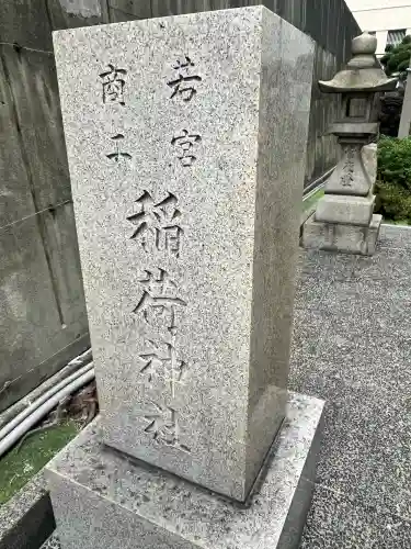 正一位若宮商工稲荷大明神(大阪府)