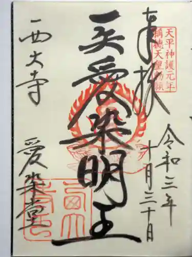 西大寺の御朱印