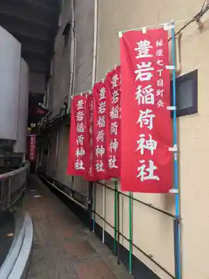 豊岩稲荷神社(東京都)