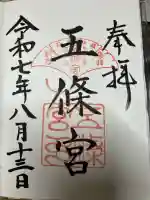 五條宮の御朱印