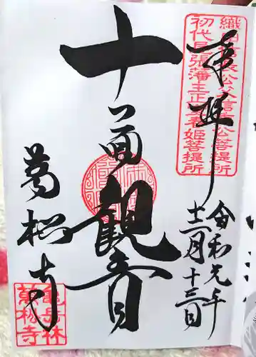 万松寺の御朱印